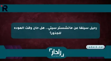 رحيل سيلفا عن مانشستر سيتي.. هل حان وقت العودة للجذور؟